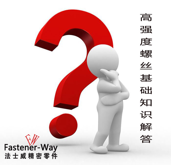 【法士威緊固件】高強度螺絲基礎知識，你知多少？