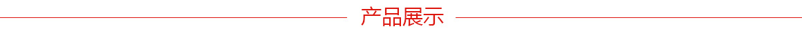 產品展示 產品展示