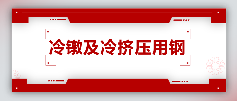 冷鐓及冷擠壓用鋼，有什么產(chǎn)品特性？