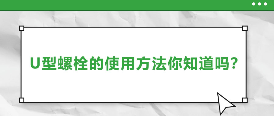 U型螺栓的使用方法你知道嗎？