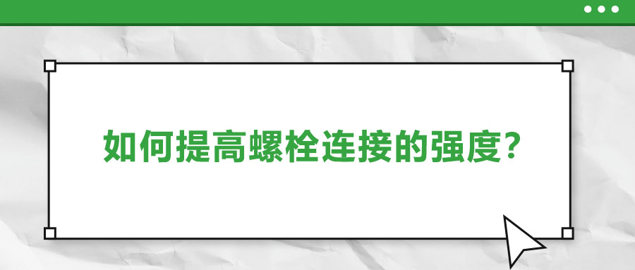 如何提高螺栓連接的強度？