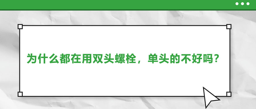 為什么都在用雙頭螺栓，單頭的不好嗎？