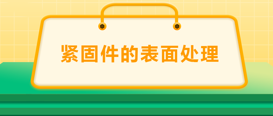 緊固件的表面處理：鍍鋅、磷化、發黑、鍍鉻該選哪一個？