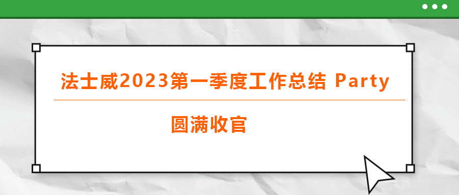 法士威2023第一季度工作總結 part，圓滿收官