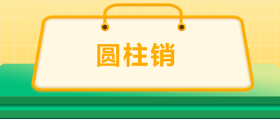 關于圓柱銷，你了解多少