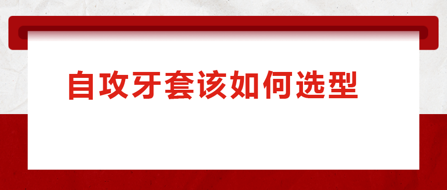 一次給你講清楚，自攻牙套該如何選型