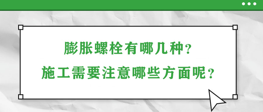 膨脹螺栓有哪幾種？施工需要注意哪些方面呢？