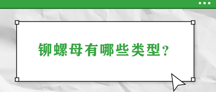 鉚螺母有哪些類型？
