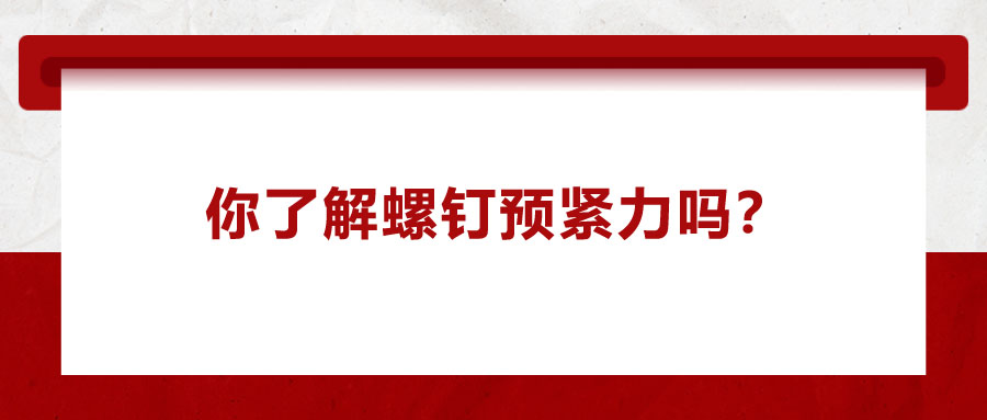 你了解螺釘預緊力嗎？它對精密零件裝配有哪些影響呢