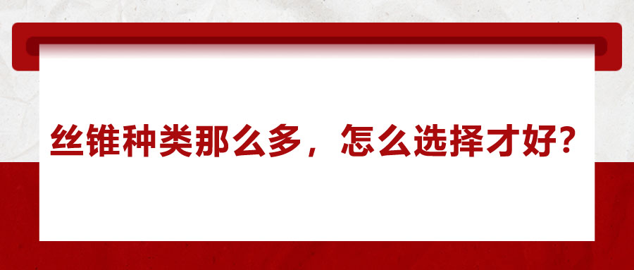 絲錐種類那么多，怎么選擇才好？