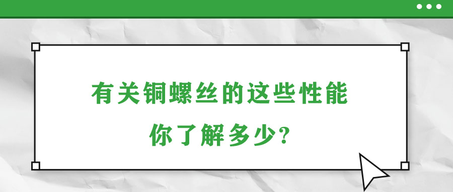 有關銅螺絲的這些性能，你了解多少?