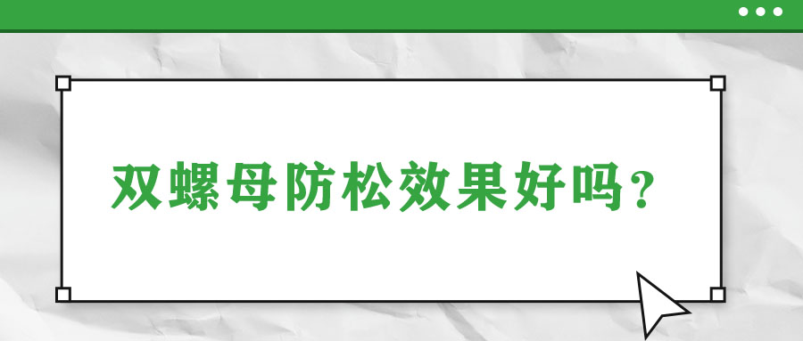 雙螺母防松效果好嗎？