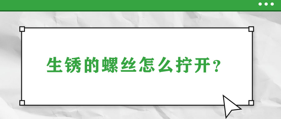 生銹的螺絲怎么擰開？