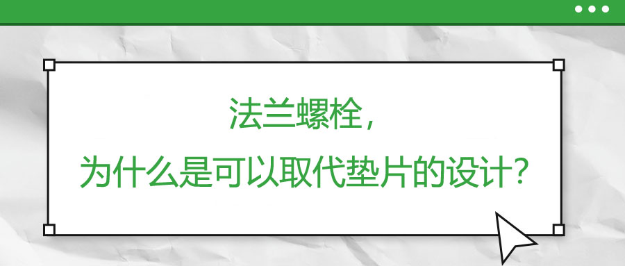 法蘭螺栓，為什么是可以取代墊片的設計？