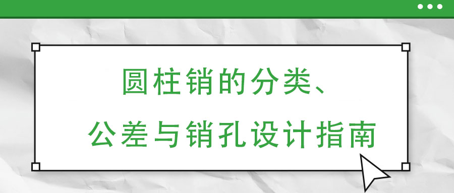 圓柱銷的分類、公差與銷孔設計指南