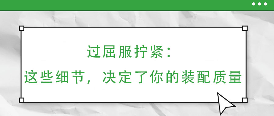 過屈服擰緊：這些細節，決定了你的裝配質量