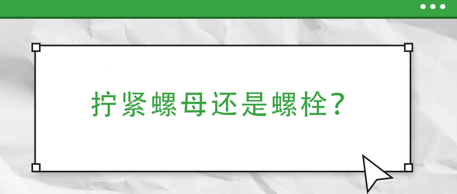 擰緊螺母還是螺栓?