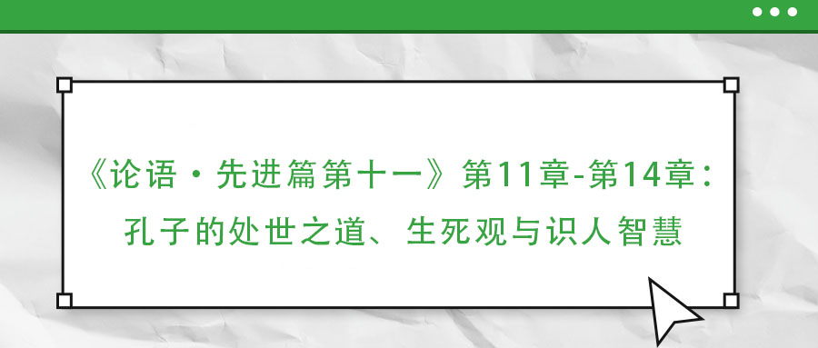 《論語·先進篇第十一》第11章-第14章:孔子的處世之道、生死觀與識人智慧
