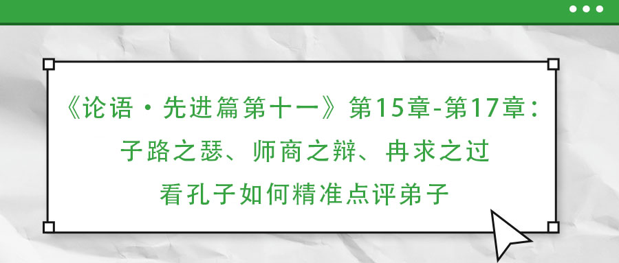 《論語·先進篇第十一》第15章-第17章:子路之瑟、師商之辯、冉求之過:看孔子如何精準點評弟子