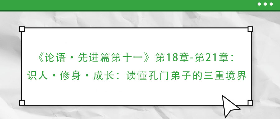 《論語·先進篇第十一》第18章-第21章:識人·修身·成長:讀懂孔門弟子的三重境界