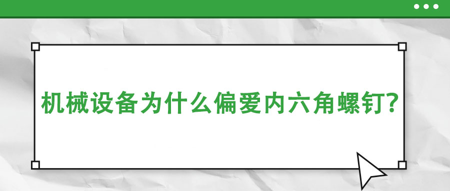 機械設備為什么偏愛內六角螺釘？