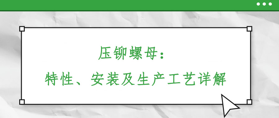 壓鉚螺母：特性、安裝及生產工藝詳解