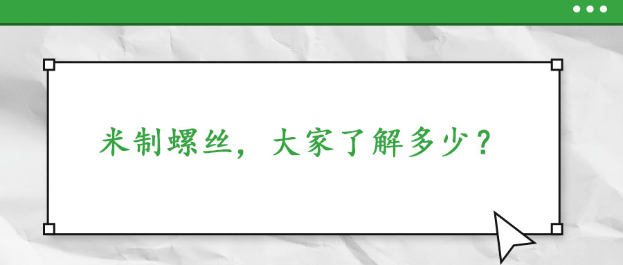 米制螺絲，大家了解多少？
