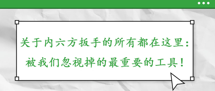 關于內(nèi)六方扳手的所有都在這里：被我們忽視掉的最重要的工具！