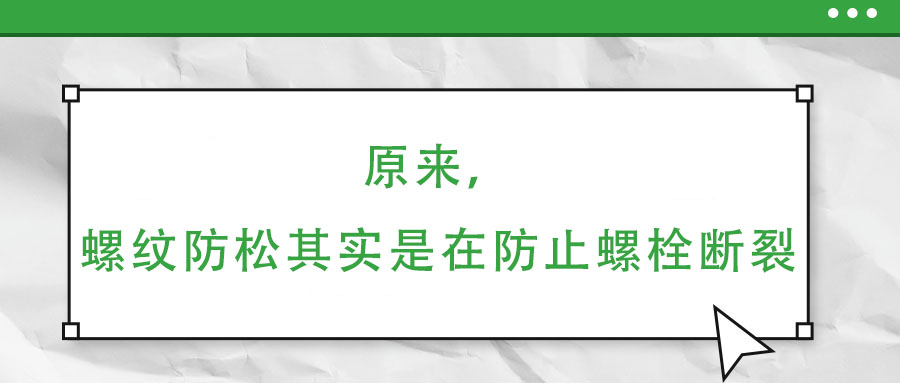 原來，螺紋防松其實是在防止螺栓斷裂