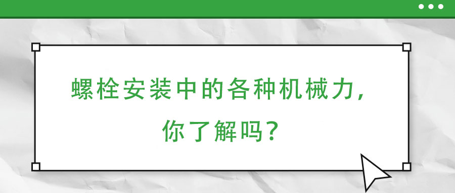 螺栓安裝中的各種機械力，你了解嗎？