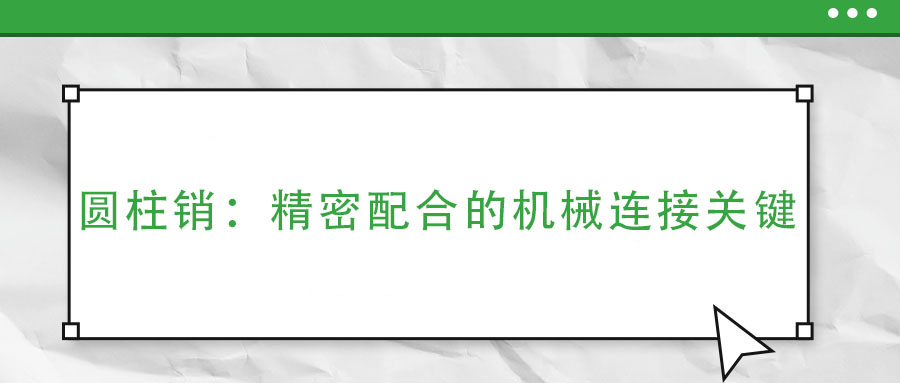 圓柱銷：精密配合的機械連接關鍵
