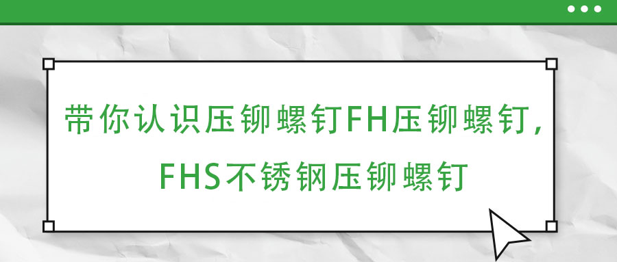 帶你認識壓鉚螺釘FH壓鉚螺釘,F(xiàn)HS不銹鋼壓鉚螺釘
