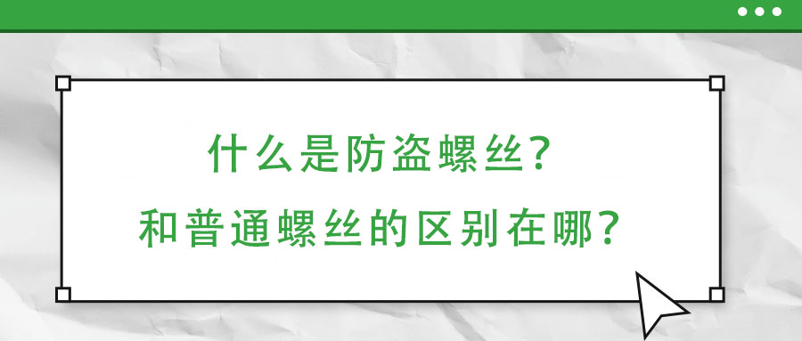 什么是防盜螺絲？和普通螺絲的區別在哪？