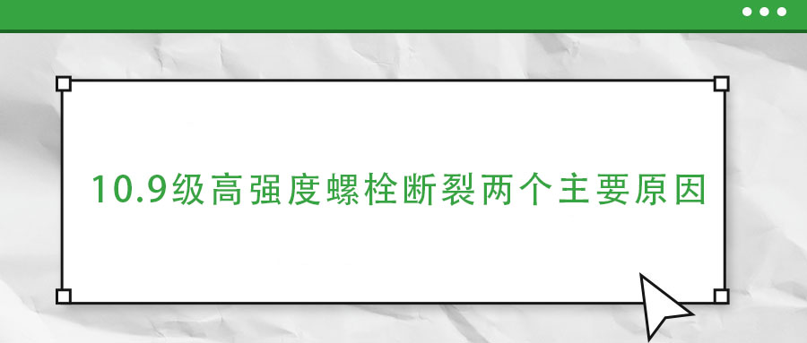 10.9級高強度螺栓斷裂兩個主要原因,你知道嗎?