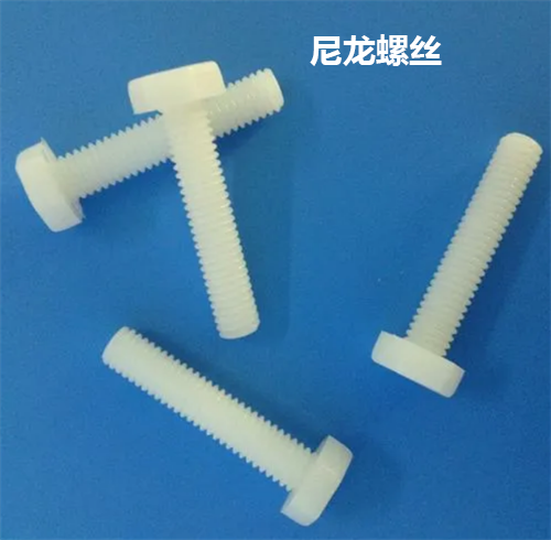 尼龍螺絲